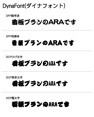 書体サンプル 神奈川 看板デザイン 看板製作なら